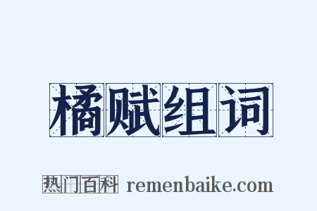 橘赋组词是什么意思的图片